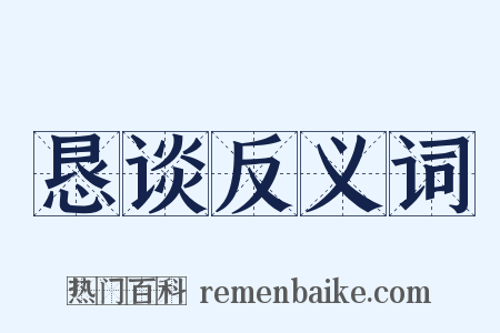 恳谈反义词是什么意思的图片